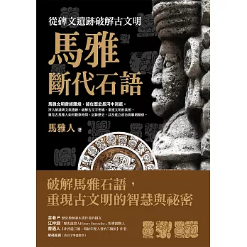 馬雅斷代石語：從碑文遺跡破解古文明 (電子書)
