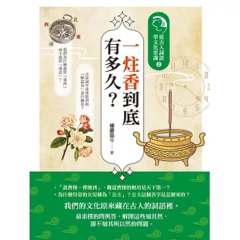 一炷香到底有多久？：從古人詞語學文化常識2 (電子書)
