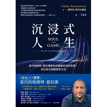 沉浸式人生：當代班傑明．葛拉漢教你用價值投資的智慧，找回富足與踏實的生活 (電子書)