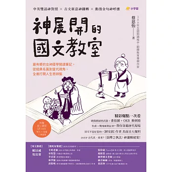 神展開的國文教室：最有梗的女神國學閱讀筆記，從經典名篇到當代視角，全面打開人生思辨腦【附線上課程QR code，影片 × 音檔 × 學習單】 (電子書)