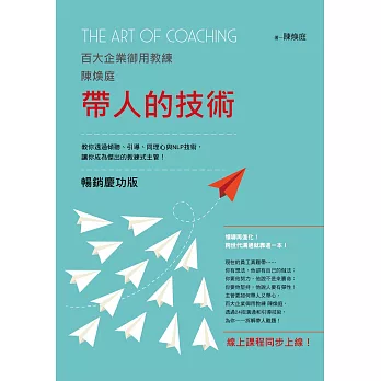 帶人的技術（暢銷慶功版，線上課程同步上線）：百大企業御用教練陳煥庭教你透過傾聽、引導、同理心與NLP技術，讓你成為傑出的教練式主管！ (電子書)