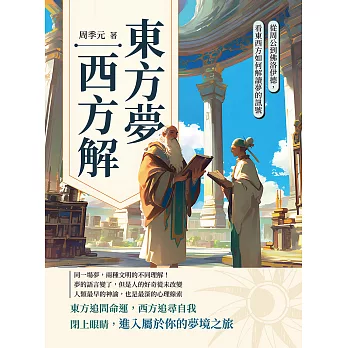 東方夢，西方解：看東西方如何解讀夢的訊號，從周公到佛洛伊德 (電子書)
