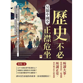 另類中國史，歷史不必正襟危坐：科舉場外的賭局與黑幕、官場上的潛規則與報復、軍閥間的爭鬥與算計……在被忽略的細節裡，找到歷史的偶然與必然 (電子書)