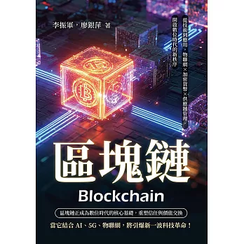 區塊鏈：從技術到應用，物聯網×加密貨幣×供應鏈管理，開啟數位時代的新秩序 (電子書)