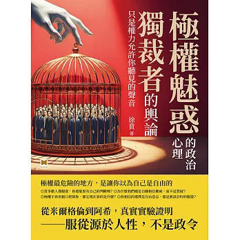 極權魅惑的政治心理：獨裁者的輿論，只是權力允許你聽見的聲音 (電子書)