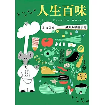 2026 Passion Worker 臺大人職場手冊：人生百味 (電子書)