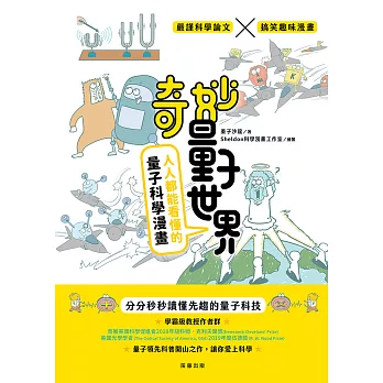 奇妙量子世界 人人都能看懂的量子科學漫畫 (電子書)