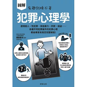 圖解 犯罪心理學-連環殺人、性犯罪、家庭暴力、詐欺、竊盜……各種不同犯罪案件的犯罪心理，都由專家來為您完整解說！ (電子書)
