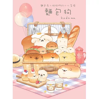 麵包狗：麵包屋小狗狗們的小小冒險 (電子書)