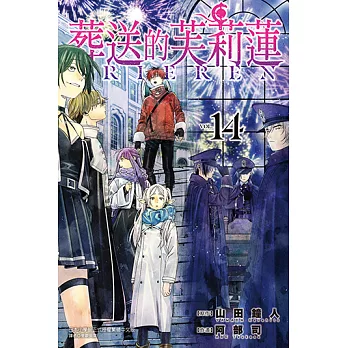 葬送的芙莉蓮 (14) (電子書)