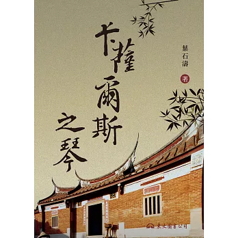 卡薩爾斯之琴 (電子書)