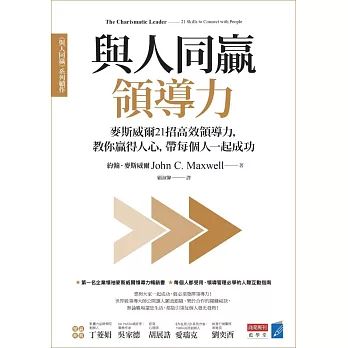 與人同贏領導力：麥斯威爾21招高效領導力，教你贏得人心，帶每個人一起成功 (電子書)