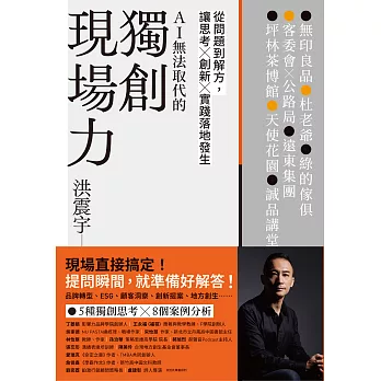 獨創現場力：從問題到解方，讓思考×創新×實踐落地發生 (電子書)