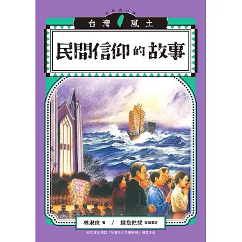 民間信仰的故事（台灣風土故事2全新修訂版） (電子書)