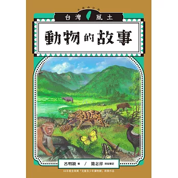 動物的故事（台灣風土系列6全新修訂版） (電子書)