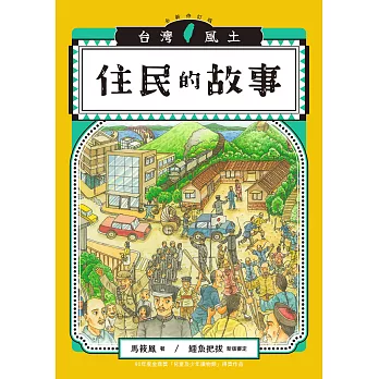 住民的故事（台灣風土系列8全新修訂版） (電子書)