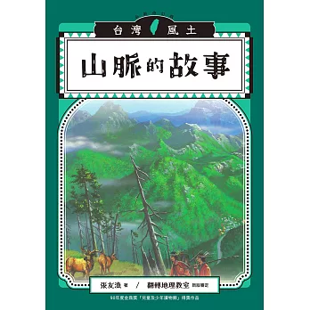 山脈的故事（台灣風土系列10全新修訂版） (電子書)