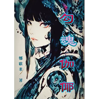 勾魂伽倻 (電子書)