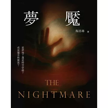 夢魘 (電子書)