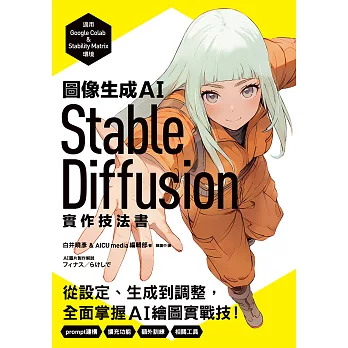 圖像生成AI Stable Diffusion實作技法書：從設定、生成到調整，全面掌握AI繪圖實戰技！ (電子書)