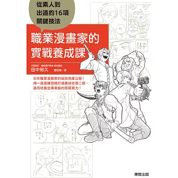 職業漫畫家的實戰養成課：從素人到出道的16項關鍵技法 (電子書)