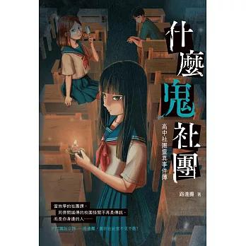 什麼鬼社團：高中社團靈異事件簿 (電子書)