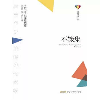 學而書系·皖籍評論家輯：不輟集 (電子書)