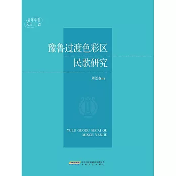 豫魯過渡色彩區民歌研究 (電子書)