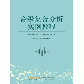 音級集合分析實例教程 (電子書)