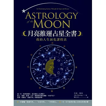 月亮推運占星全書：我的人生演化課程表 (電子書)