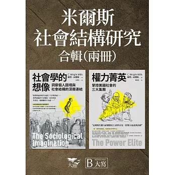 【米爾斯社會結構研究合輯】（二冊）：《社會學的想像》、《權力菁英》 (電子書)