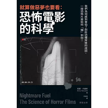 就算做惡夢也要看：恐怖電影的科學 (電子書)