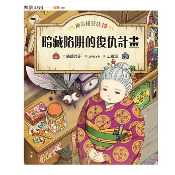 神奇柑仔店19：暗藏陷阱的復仇計畫 (電子書)