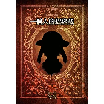 都市傳說1：一個人的捉迷藏（單獨番外篇） (電子書)