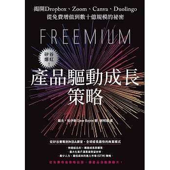 矽谷爆紅！產品驅動成長策略：揭開Dropbox、Zoom、Canva、Duolingo從免費增值到數十億規模的祕密 (電子書)