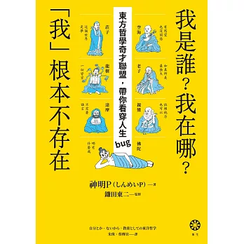 我是誰？我在哪？「我」根本不存在──東方哲學奇才聯盟，帶你看穿人生bug (電子書)
