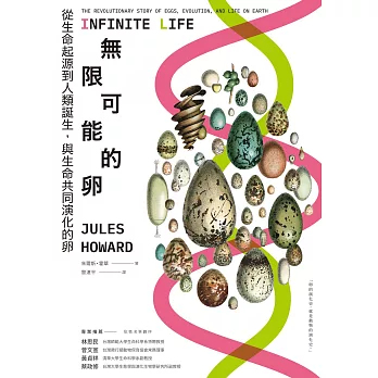 無限可能的卵：從生命起源到人類誕生，與生命共同演化的卵 (電子書)