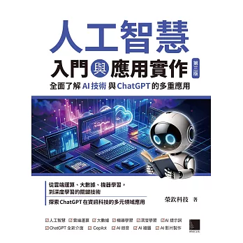 人工智慧入門與應用實作：全面了解AI技術與ChatGPT的多重應用（第三版） (電子書)