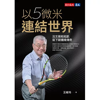 以5微米連結世界：沈文振和拓凱寫下碳纖維傳奇 (電子書)
