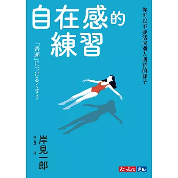 自在感的練習：你可以不要活成別人期待的樣子 (電子書)