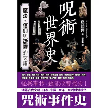 咒術世界史：魔法、信仰與恐懼的交錯 (電子書)