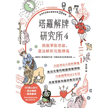塔羅解牌研究所4：跳脫單張思維，靈活解析完整牌義 (電子書)