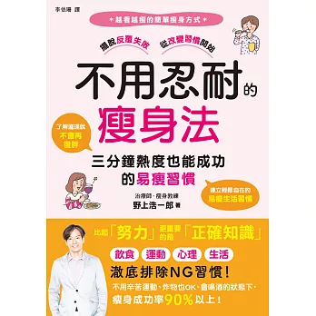 不用忍耐的瘦身法：三分鐘熱度也能成功的易瘦習慣 (電子書)
