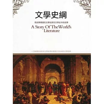 文學史綱：圖文版 (電子書)
