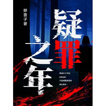 疑罪之年 (電子書)