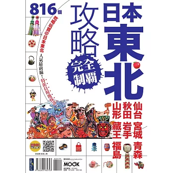 日本東北攻略完全制霸：仙台．宮城．青森．秋田．岩手．山形．藏王．福島 (電子書)