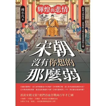 輝煌與悲情──宋朝沒有你想的那麼弱！破解文弱迷思，重現最文明也最頑強的王朝 (電子書)