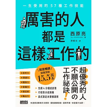 厲害的人都是這樣工作的：一生受用的57種工作技能 (電子書)