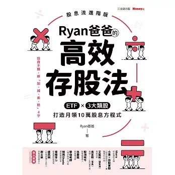 Ryan爸爸的高效存股法：ETF╳3大類股 打造月領10萬股息方程式 (電子書)