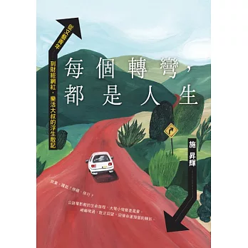 每個轉彎,都是人生:從文藝青年到財經網紅,樂活大叔的浮生散記(另開新視窗)